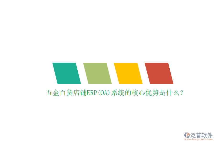 五金百貨店鋪ERP(OA)系統(tǒng)的核心優(yōu)勢是什么？