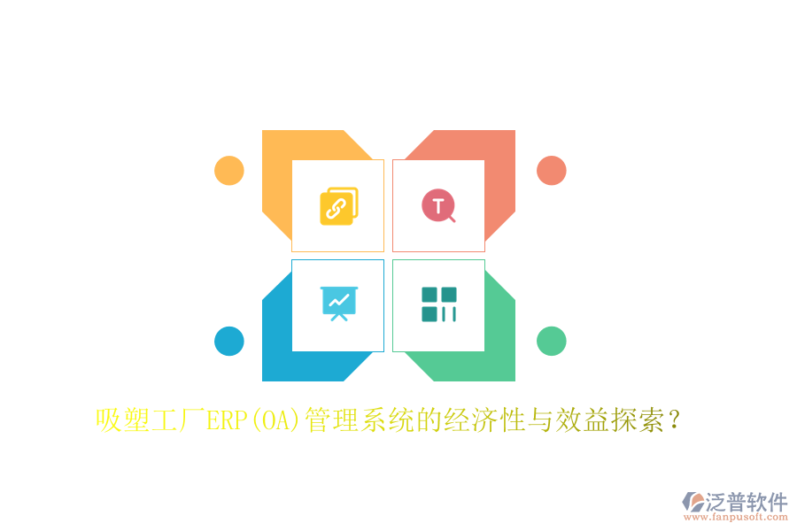 吸塑工廠ERP(OA)管理系統(tǒng)的經(jīng)濟(jì)性與效益探索？