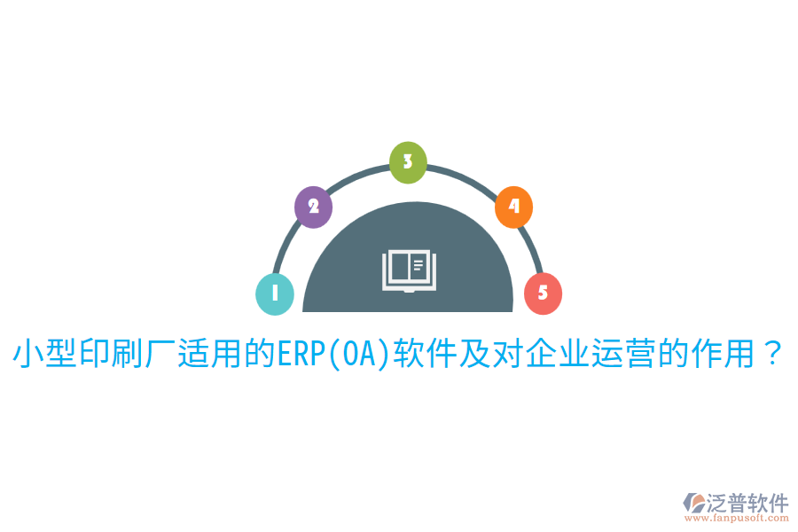 小型印刷廠適用的ERP(OA)軟件及對企業(yè)運營的作用？