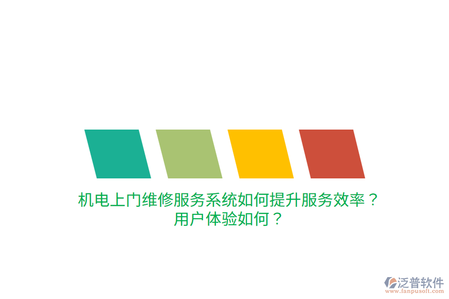 機(jī)電上門維修服務(wù)系統(tǒng)如何提升服務(wù)效率？用戶體驗(yàn)如何？