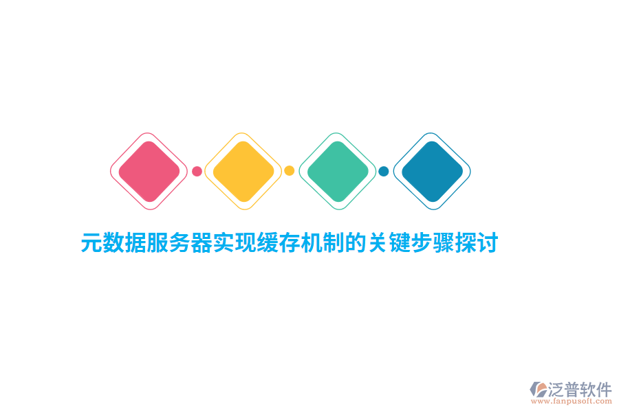 元數(shù)據(jù)服務(wù)器實現(xiàn)緩存機制的關(guān)鍵步驟探討