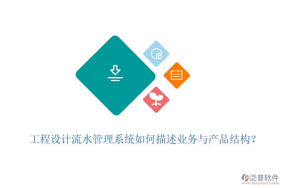 工程設(shè)計(jì)流水管理系統(tǒng)如何描述業(yè)務(wù)與產(chǎn)品結(jié)構(gòu)？