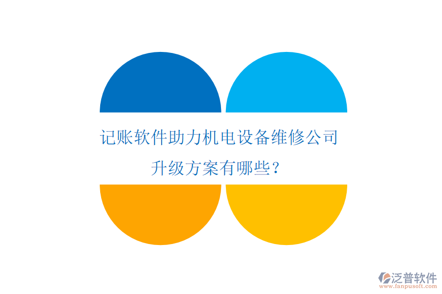 記賬軟件助力機(jī)電設(shè)備維修公司升級方案有哪些？