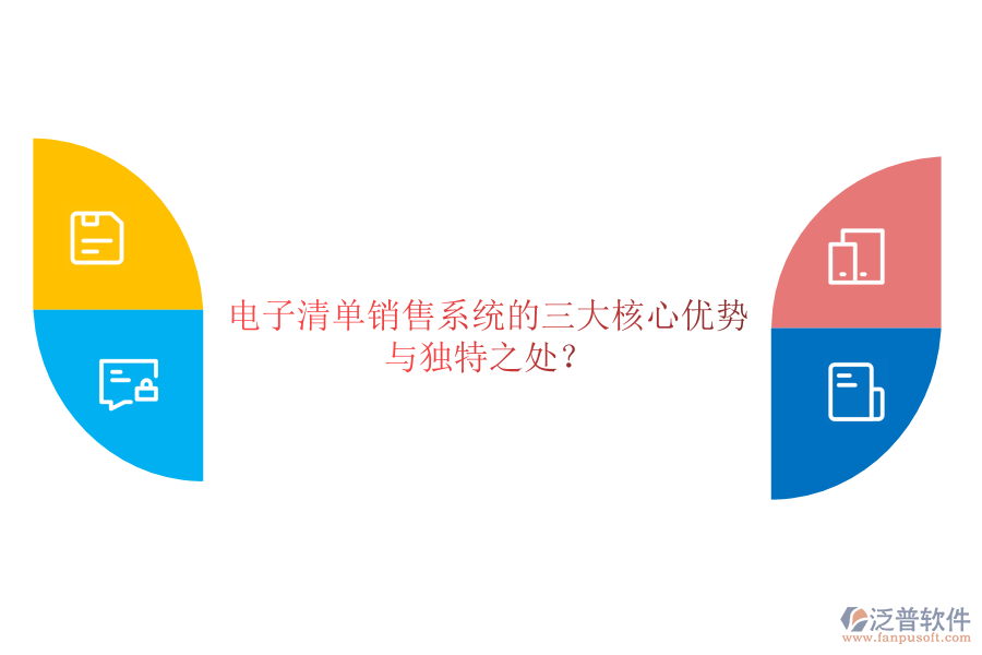 電子清單銷售系統(tǒng)的三大核心優(yōu)勢與獨特之處？
