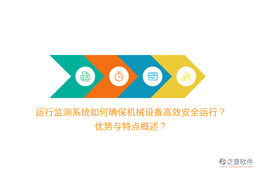 運行監(jiān)測系統(tǒng)如何確保機械設備高效安全運行？優(yōu)勢與特點概述？