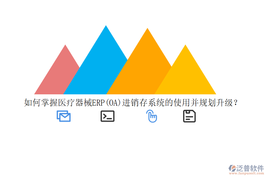 如何掌握醫(yī)療器械ERP(OA)進(jìn)銷(xiāo)存系統(tǒng)的使用并規(guī)劃升級(jí)？