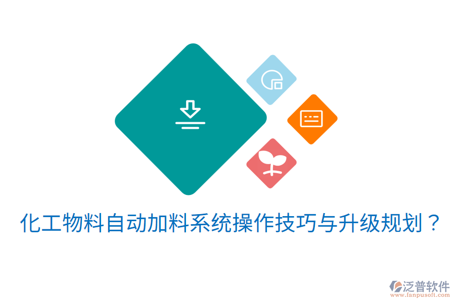  化工物料自動加料系統(tǒng)操作技巧與升級規(guī)劃？