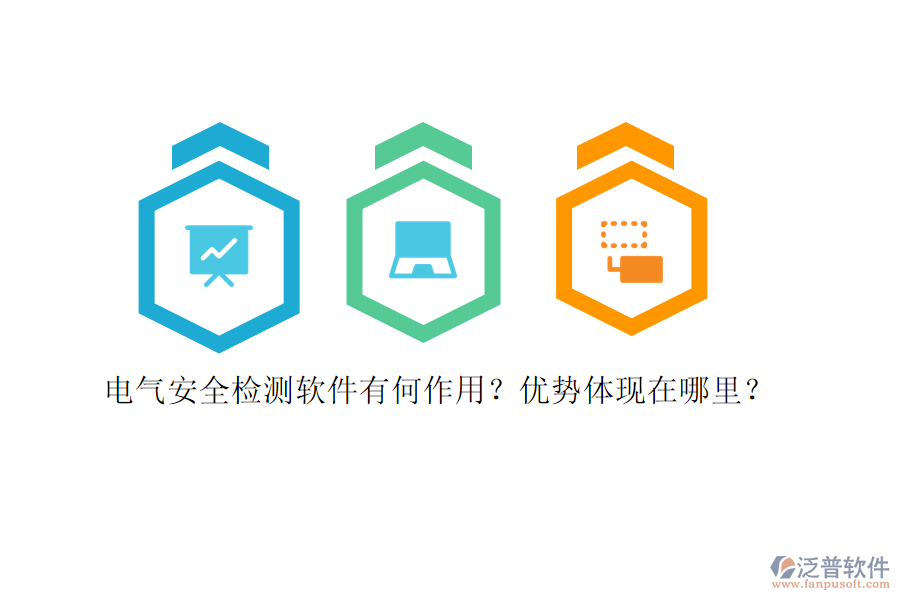 電氣安全檢測(cè)軟件有何作用？?jī)?yōu)勢(shì)體現(xiàn)在哪里？
