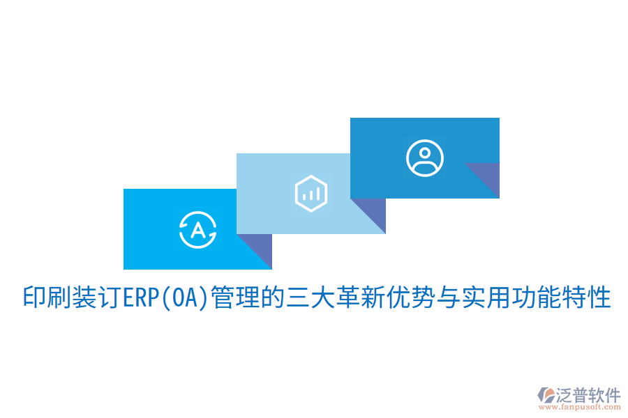 印刷裝訂ERP(OA)管理的三大革新優(yōu)勢與實(shí)用功能特性