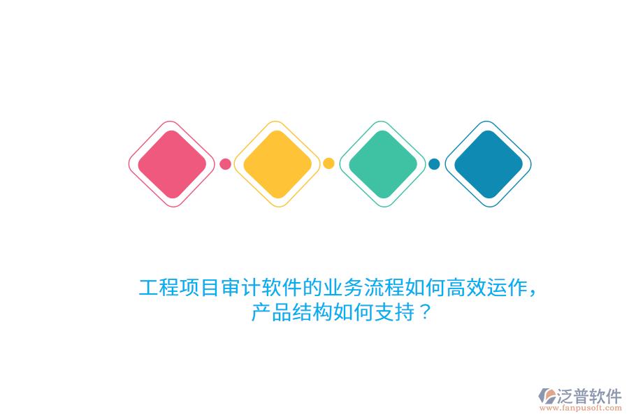 工程項(xiàng)目審計(jì)軟件的業(yè)務(wù)流程如何高效運(yùn)作，產(chǎn)品結(jié)構(gòu)如何支持？