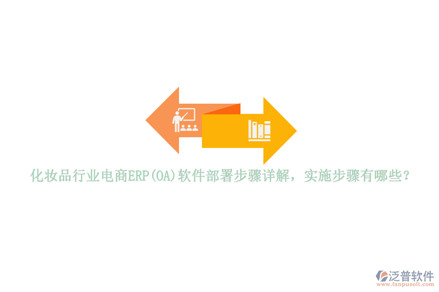 化妝品行業(yè)電商ERP(OA)軟件部署步驟詳解，實施步驟有哪些？