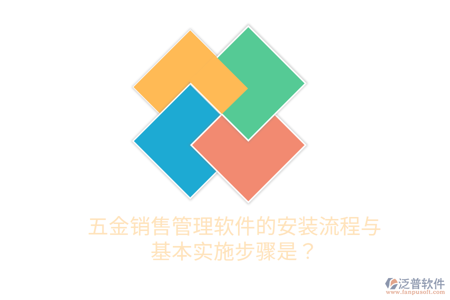 五金銷售管理軟件的安裝流程與基本實施步驟是？