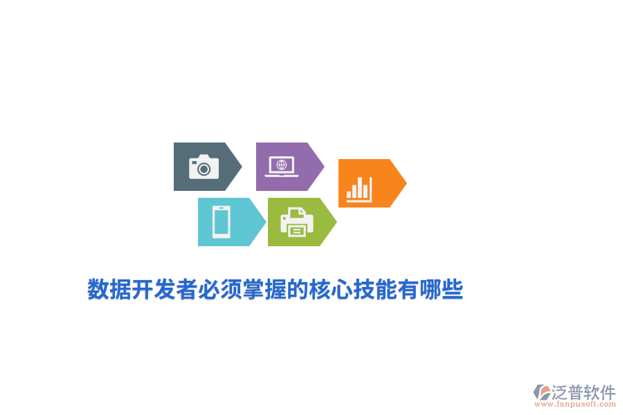 數(shù)據(jù)開發(fā)者必須掌握的核心技能有哪些？