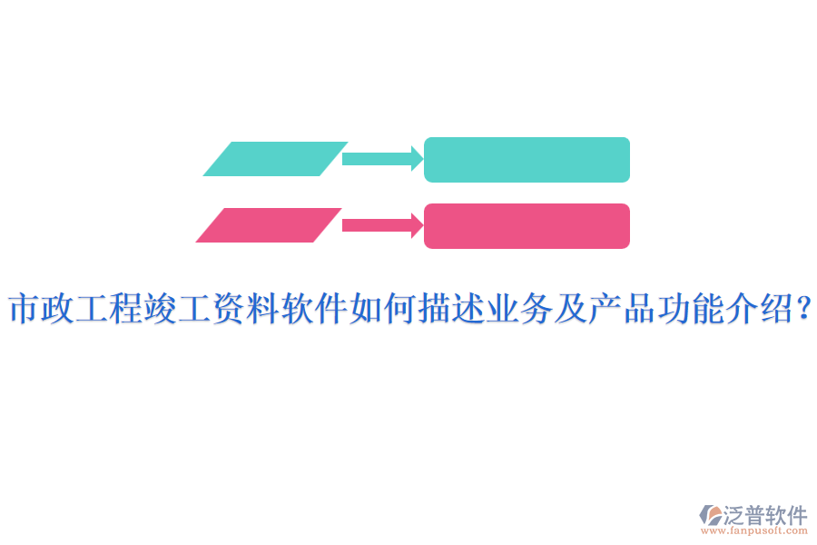 市政工程竣工資料軟件如何描述業(yè)務(wù)及產(chǎn)品功能介紹？