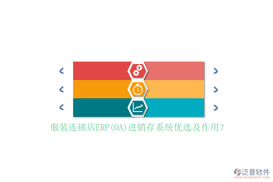 服裝連鎖店ERP(OA)進(jìn)銷存系統(tǒng)優(yōu)選及作用？