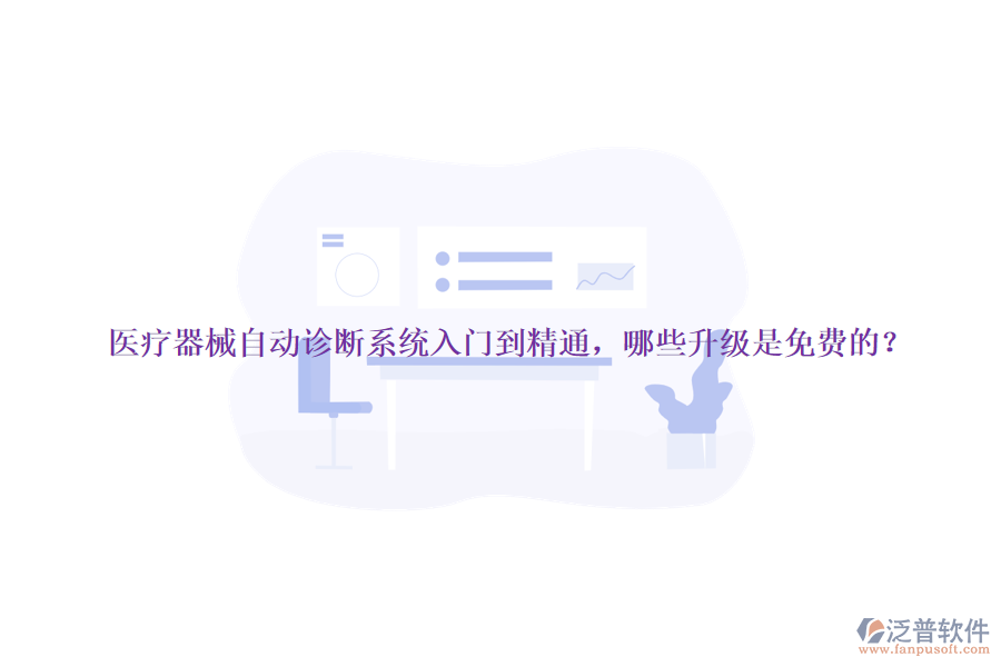 醫(yī)療器械自動診斷系統(tǒng)入門到精通，哪些升級是免費的？