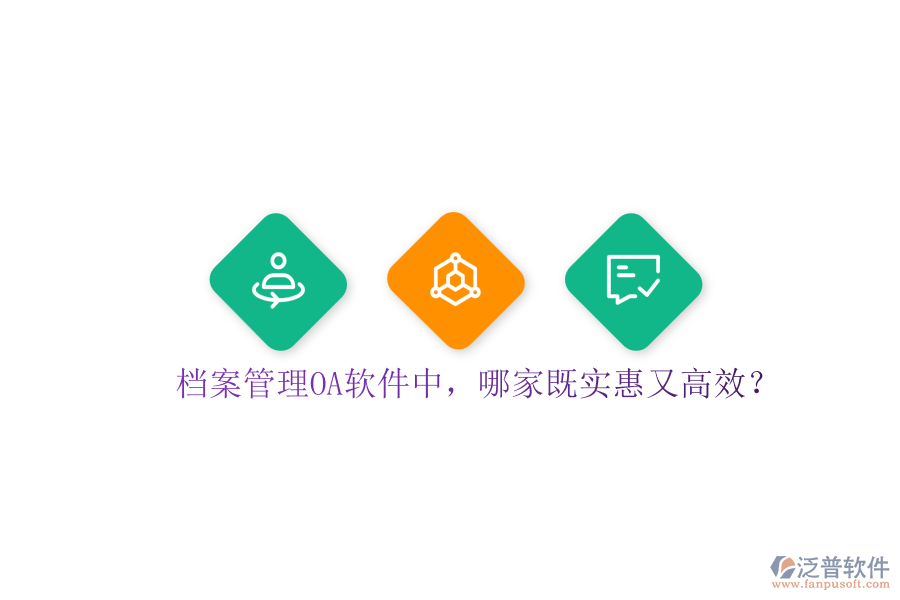 檔案管理OA軟件中，哪家既實惠又高效？