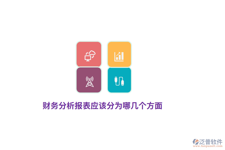 財(cái)務(wù)分析報(bào)表應(yīng)該分為哪幾個(gè)方面？