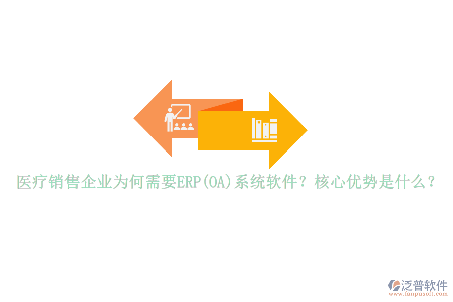 醫(yī)療銷售企業(yè)為何需要ERP(OA)系統(tǒng)軟件？核心優(yōu)勢是什么？