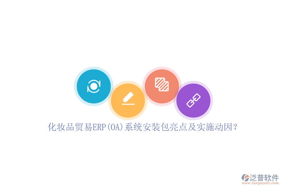 化妝品貿(mào)易ERP(OA)系統(tǒng)安裝包亮點及實施動因？