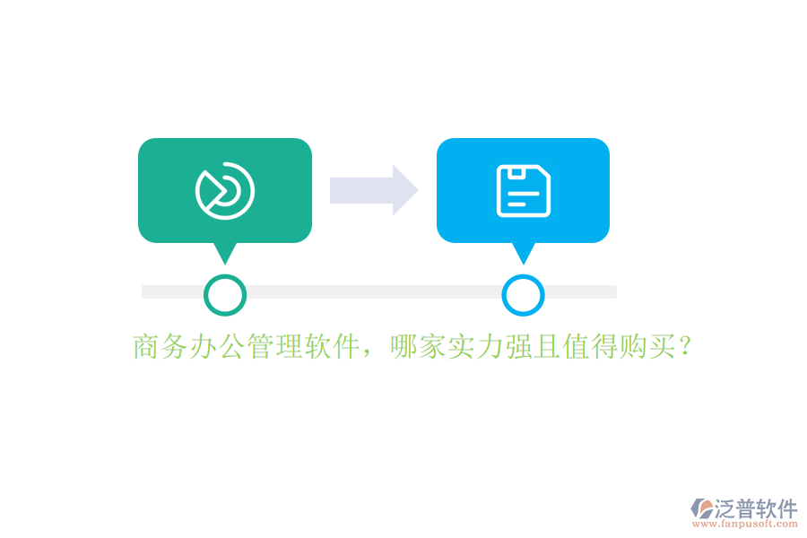 商務辦公管理軟件，哪家實力強且值得購買？