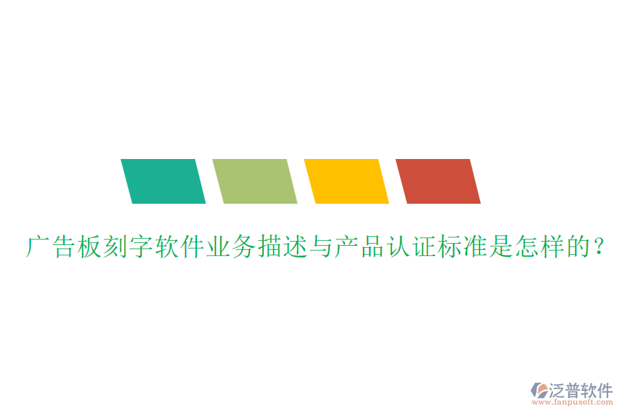 廣告板刻字軟件業(yè)務(wù)描述與產(chǎn)品認(rèn)證標(biāo)準(zhǔn)是怎樣的？
