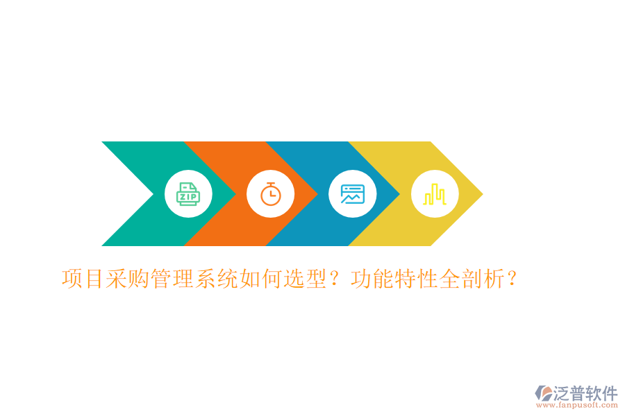 項目采購管理系統(tǒng)如何選型？功能特性全剖析？
