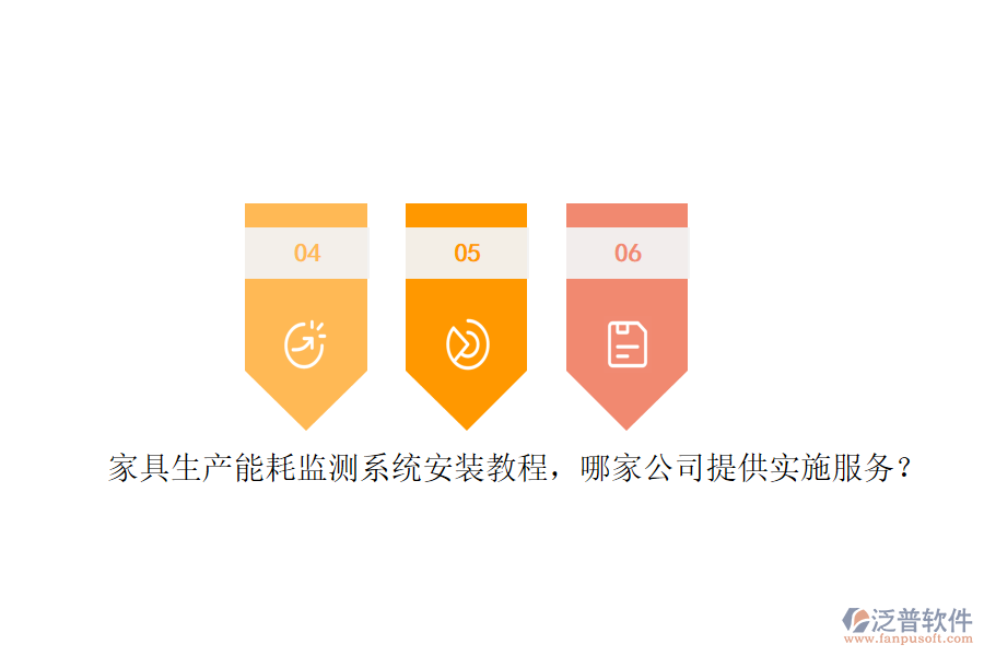 家具生產(chǎn)能耗監(jiān)測(cè)系統(tǒng)安裝教程，哪家公司提供實(shí)施服務(wù)？