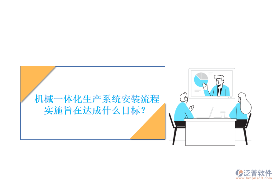 機械一體化生產(chǎn)系統(tǒng)安裝流程實施旨在達(dá)成什么目標(biāo)？