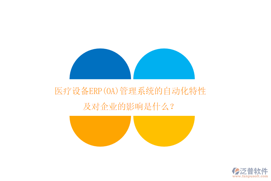 醫(yī)療設備ERP(OA)管理系統(tǒng)的自動化特性及對企業(yè)的影響是什么？