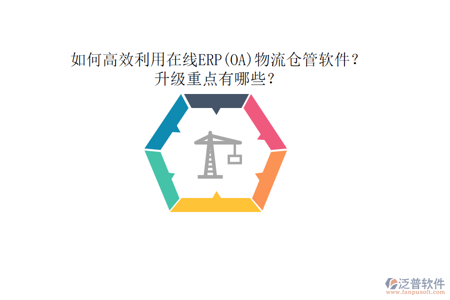如何高效利用在線ERP(OA)物流倉管軟件？升級重點有哪些？