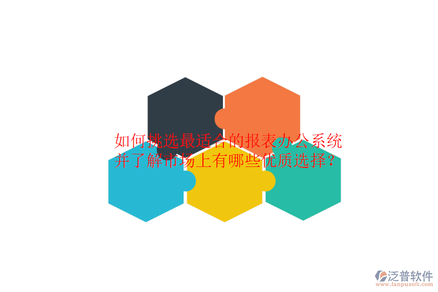 如何挑選最適合的報表辦公系統(tǒng)，并了解市場上有哪些優(yōu)質(zhì)選擇？