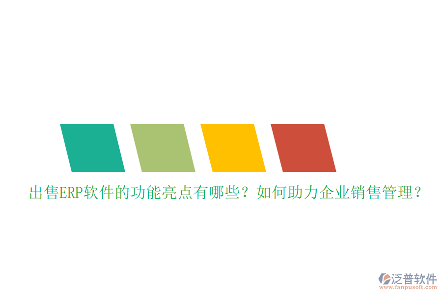 出售ERP軟件的功能亮點有哪些？如何助力企業(yè)銷售管理？