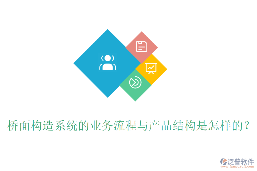 橋面構造系統(tǒng)的業(yè)務流程與產(chǎn)品結(jié)構是怎樣的？