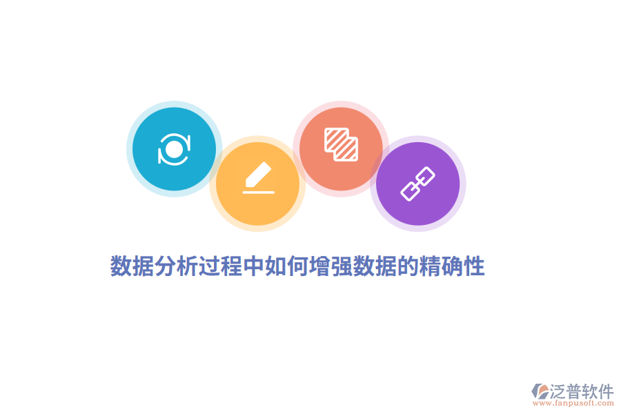 數(shù)據(jù)分析過程中如何增強(qiáng)數(shù)據(jù)的精確性？