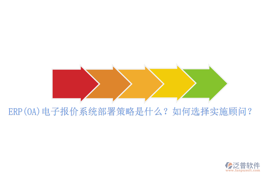 ERP(OA)電子報(bào)價(jià)系統(tǒng)部署策略是什么？如何選擇實(shí)施顧問？
