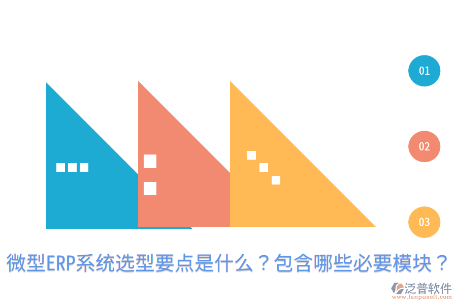  微型ERP系統(tǒng)選型要點是什么？包含哪些必要模塊？