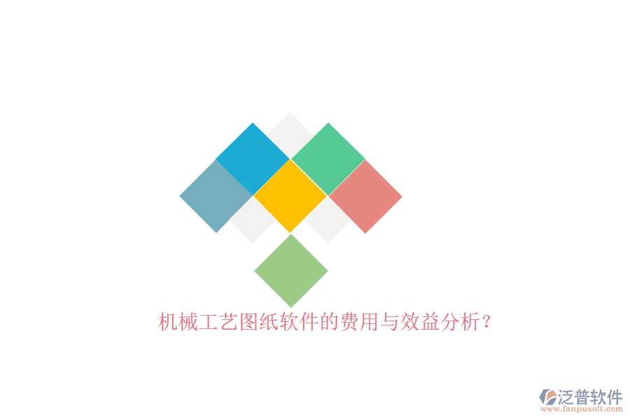 機(jī)械工藝圖紙軟件的費(fèi)用與效益分析？