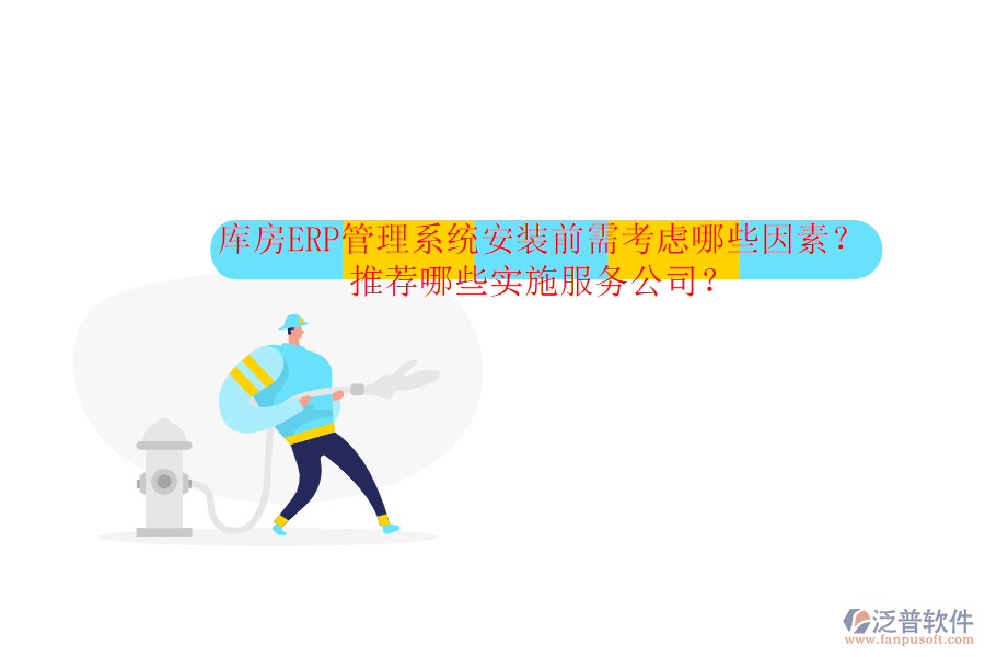 庫(kù)房ERP管理系統(tǒng)安裝前需考慮哪些因素？推薦哪些實(shí)施服務(wù)公司？
