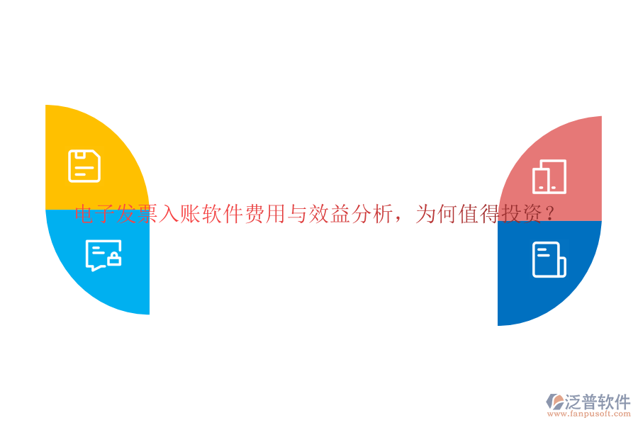 電子發(fā)票入賬軟件費用與效益分析，為何值得投資？