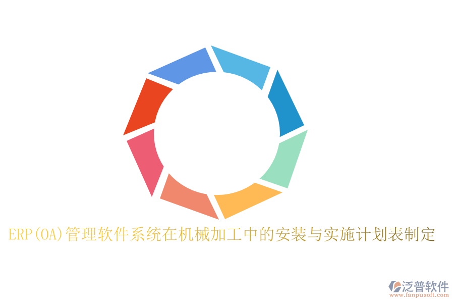 ERP(OA)管理軟件系統(tǒng)在機(jī)械加工中的安裝與實施計劃表制定