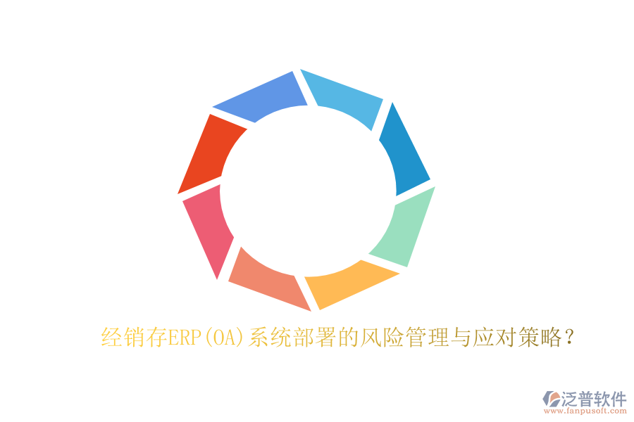 經(jīng)銷存ERP(OA)系統(tǒng)部署的風(fēng)險管理與應(yīng)對策略？