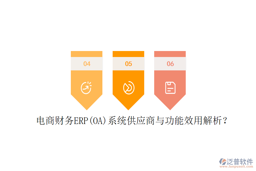 電商財務(wù)ERP(OA)系統(tǒng)供應(yīng)商與功能效用解析？