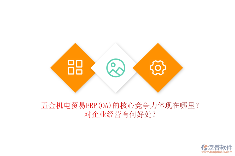 五金機電貿易ERP(OA)的核心競爭力體現在哪里？對企業(yè)經營有何好處？