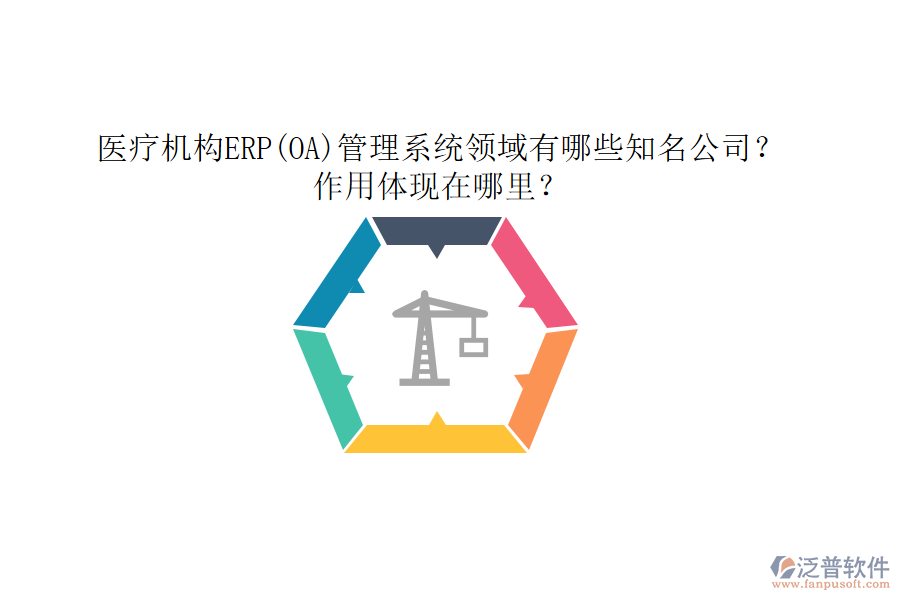醫(yī)療機(jī)構(gòu)ERP(OA)管理系統(tǒng)領(lǐng)域有哪些知名公司？作用體現(xiàn)在哪里？