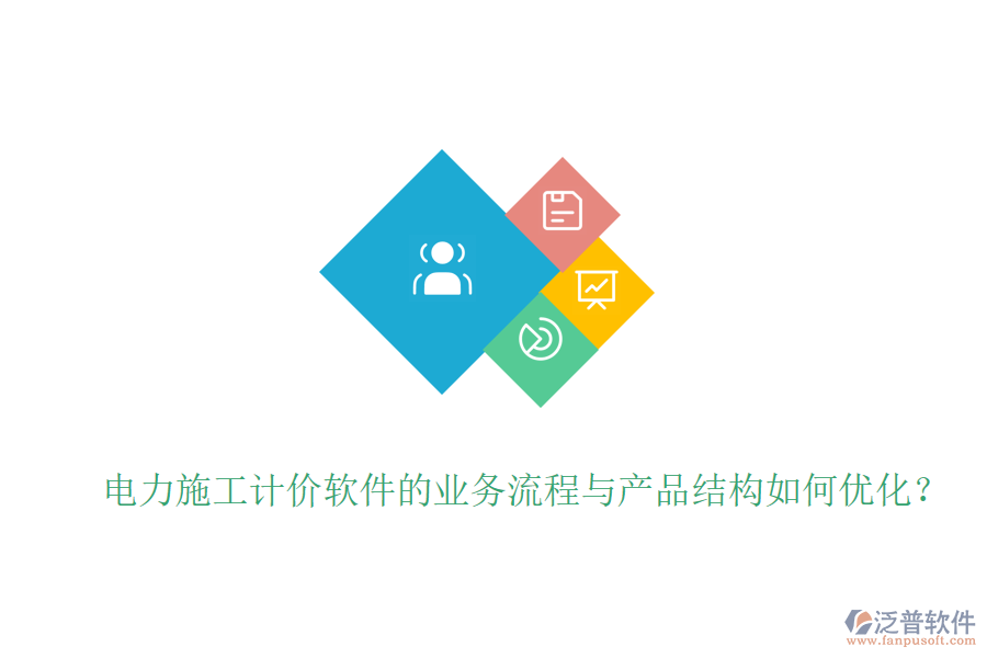 電力施工計(jì)價(jià)軟件的業(yè)務(wù)流程與產(chǎn)品結(jié)構(gòu)如何優(yōu)化？
