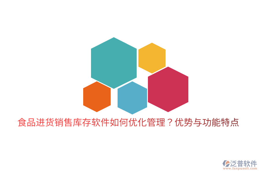 食品進貨銷售庫存軟件如何優(yōu)化管理？優(yōu)勢與功能特點