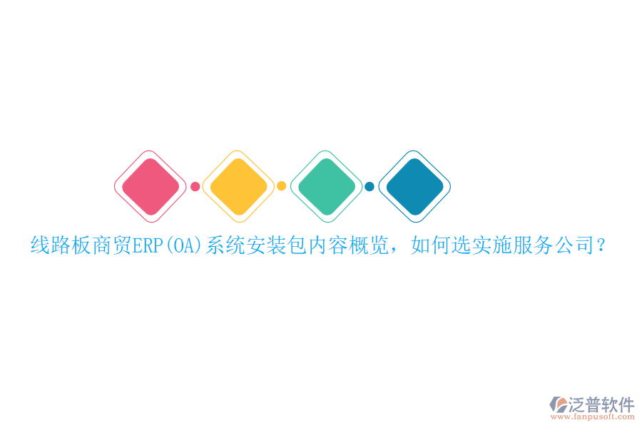 線路板商貿(mào)ERP(OA)系統(tǒng)安裝包內(nèi)容概覽，如何選實施服務(wù)公司？