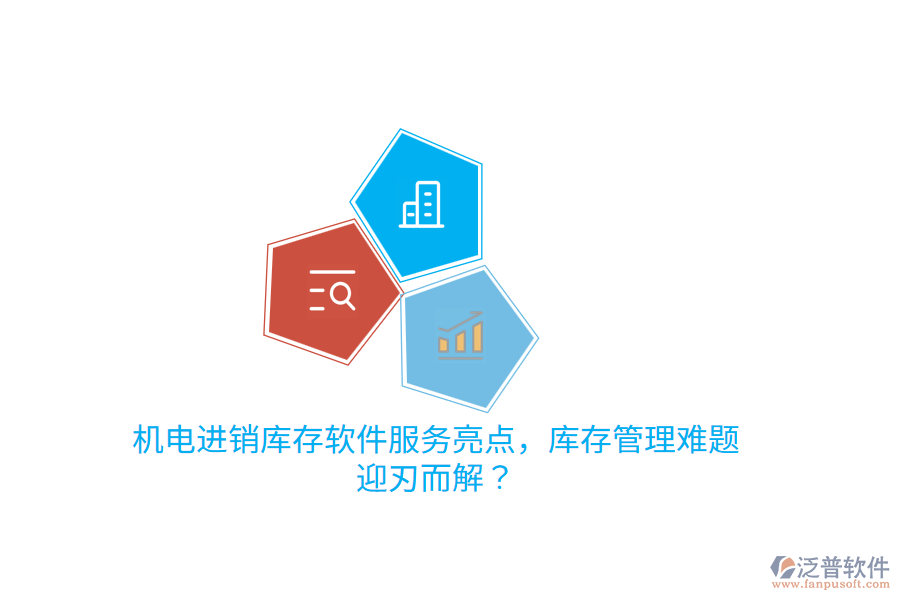 機(jī)電進(jìn)銷庫存軟件服務(wù)亮點(diǎn)，庫存管理難題迎刃而解？