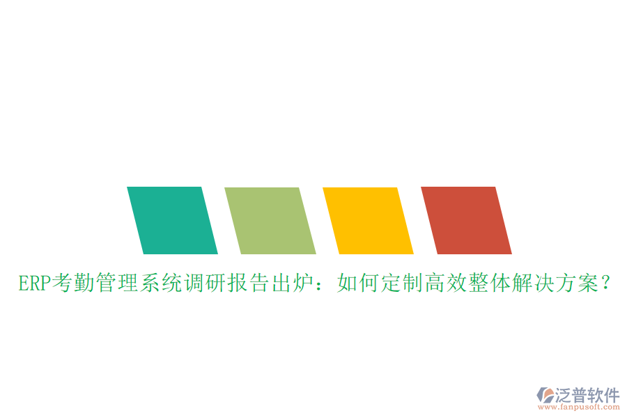 ERP考勤管理系統(tǒng)調(diào)研報(bào)告出爐：如何定制高效整體解決方案？